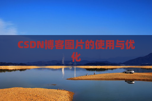 CSDN博客图片的使用与优化